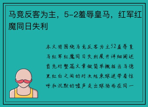 马竞反客为主,5-2羞辱皇马,红军红魔同日失利